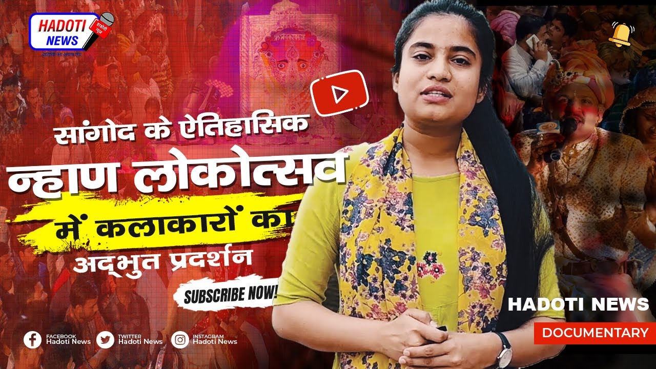 सांगोद के ऐतिहासिक न्हाण लोकोत्सव की धमाकेदार  डॉक्यूमेंट्री | Sangod Nahan 2021 | Sangod Nahan