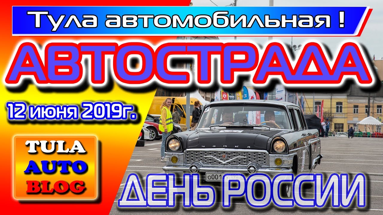 Автострада. Тула. 2019.