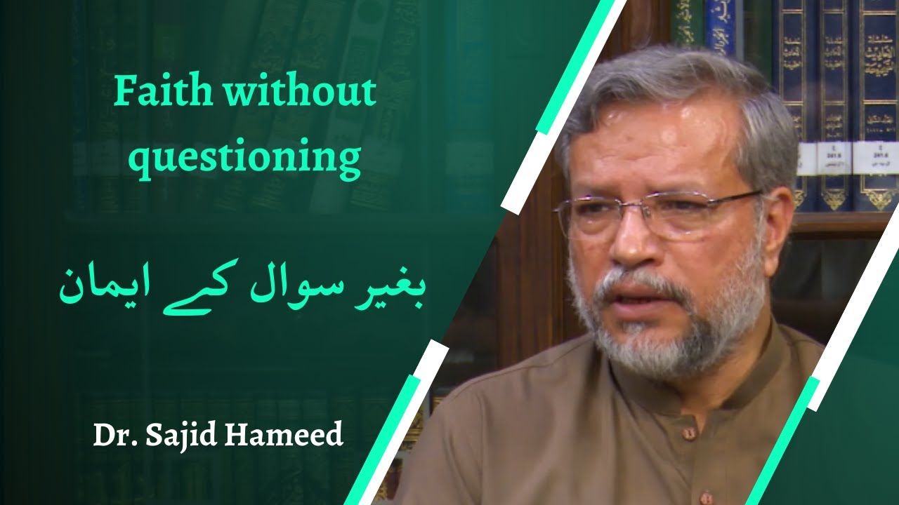 Faith without question | بغیر سوال کے ایمان | Dr. Sajid Hameed