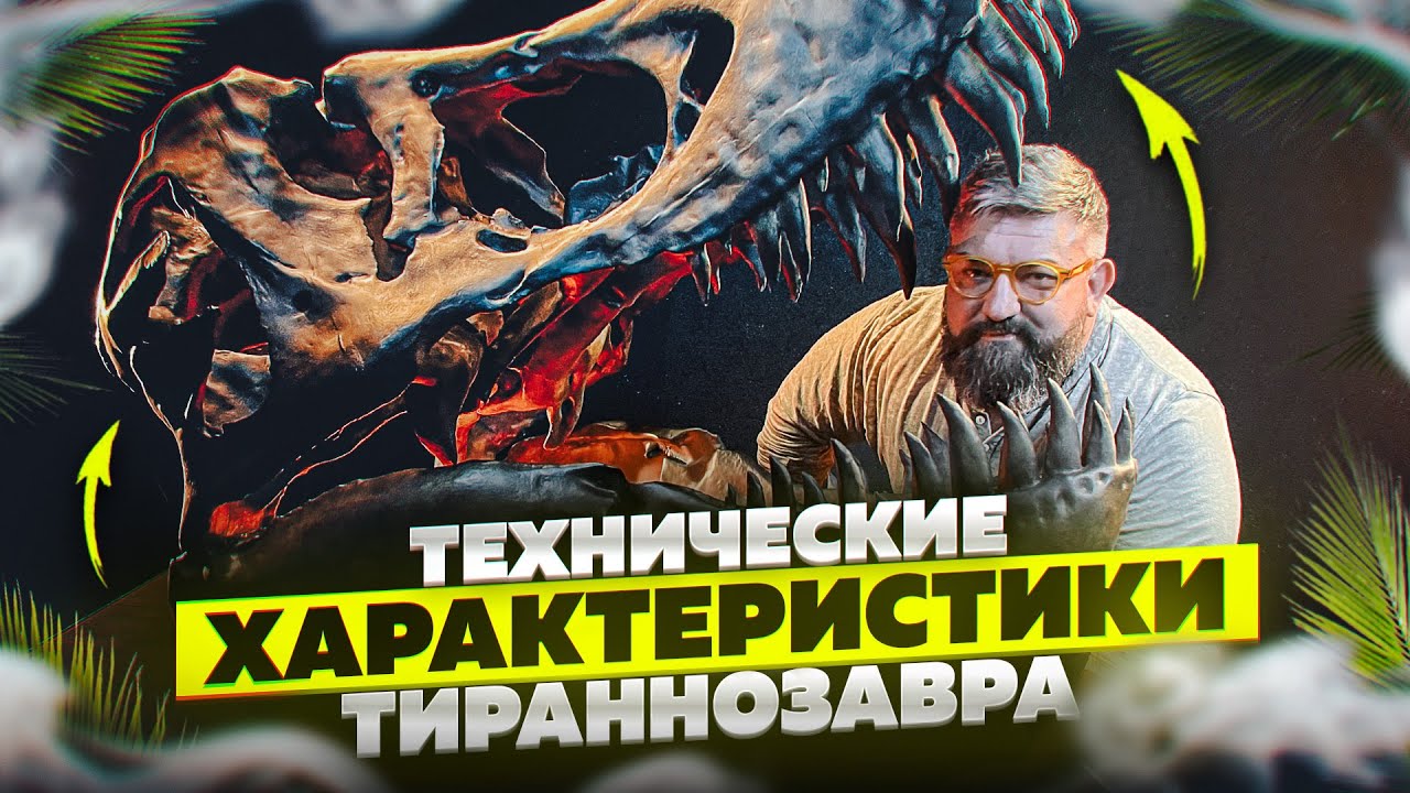 ТИРАННОЗАВР/КАБИНЕТНЫЕ ЗАКРОМА