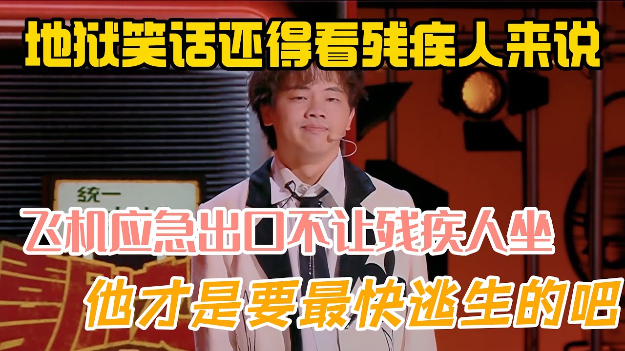 地狱笑话还得看残疾人来说！小佳吐槽飞机应急出口不让他坐，他才是最需要最快逃生出去的吧！#小佳 #脱口秀#喜剧脱口秀#搞笑段子#综艺#搞笑#现场搞笑#现场脱口秀#单口喜剧