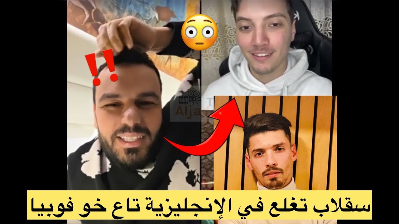 احمد سقلاب مع خو فوبيا قلو تعرف انجليزية خير مني!!!