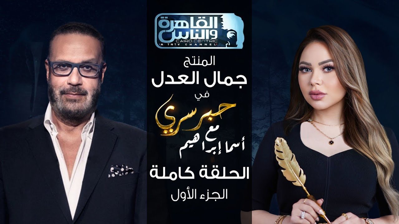 حبر سري مع أسما ابراهيم| لقاء مع المنتج جمال العدل - الجزء الاول | 9 نوفمبر 2023