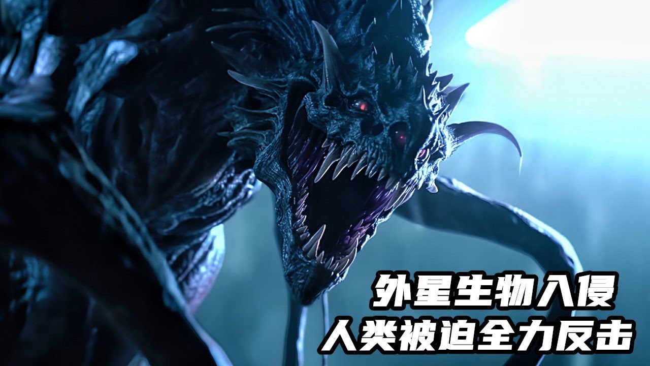 2023最新科幻驚悚劇，人類男孩覺醒超能力，意念控製秒殺外星怪物！《入侵2》大結局