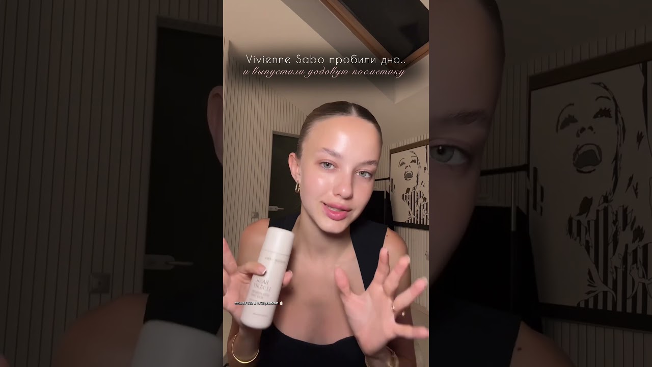 Как относимся к уходовой косметикеOT Vivienne Sabo? 🩵 ссылочка в тгк: psmrnn
