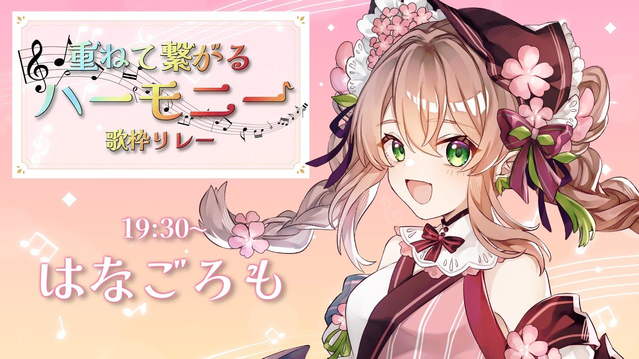 【#重ねて繋がるハーモニー歌枠リレー】ハモリ沼へようこそ！【#はなごろも】#歌枠 #karaoke
