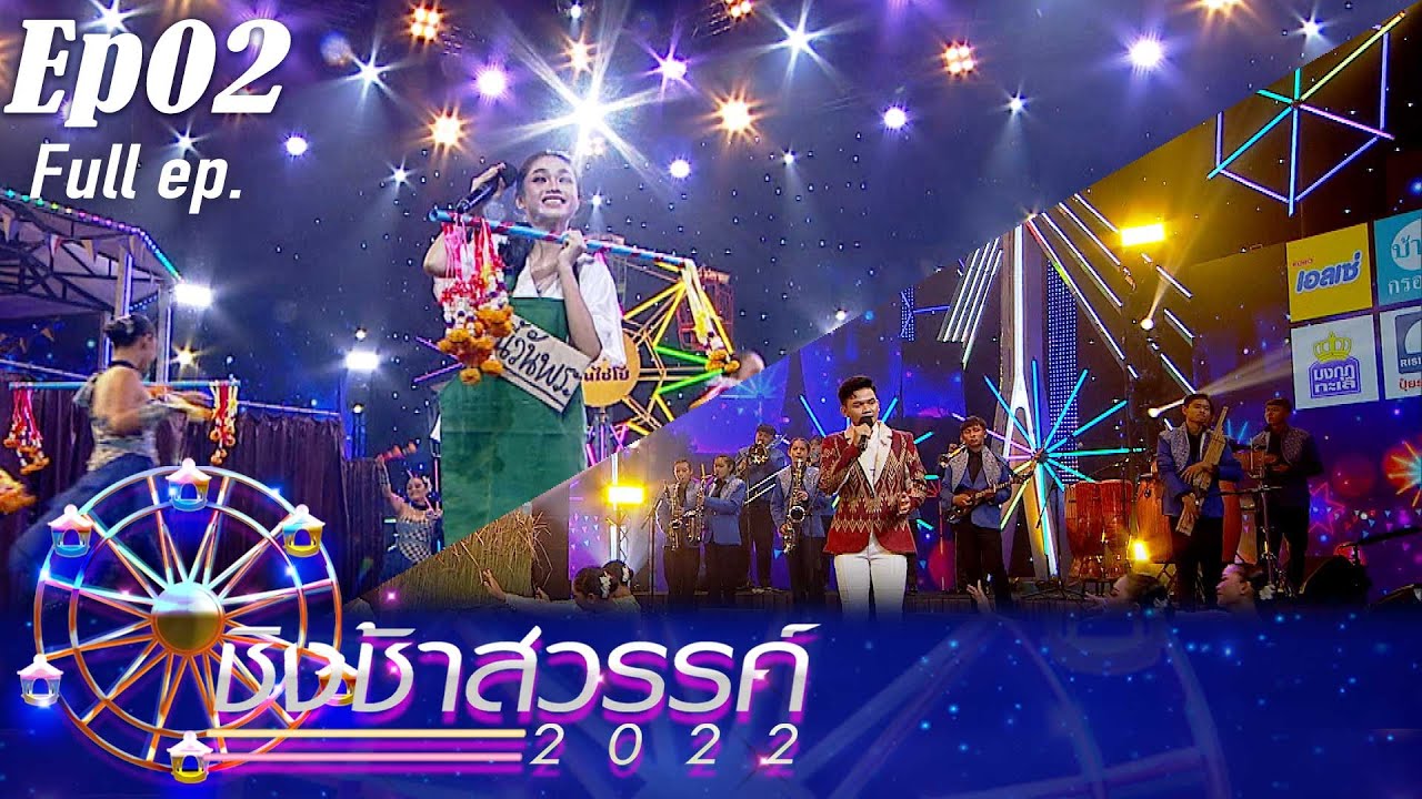 ชิงช้าสวรรค์ 2022  | EP.02| จักราชวิทยา, ศรีกระนวนวิทยาคม  | 23 ก.ค.65 FULL EP