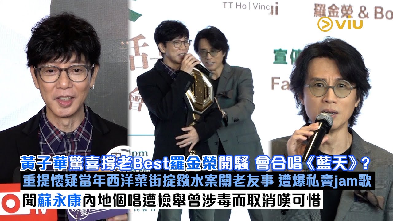 ✨足本訪問：😎黃子華驚喜撐老Best羅金榮開騷 會合唱《藍天》❓重提懷疑當年西洋菜街掟鏹水案關老友事💬遭爆私竇jam歌🎶聞蘇永康內地個唱遭檢舉曾涉毒而取消嘆可惜｜Viu1現場實況