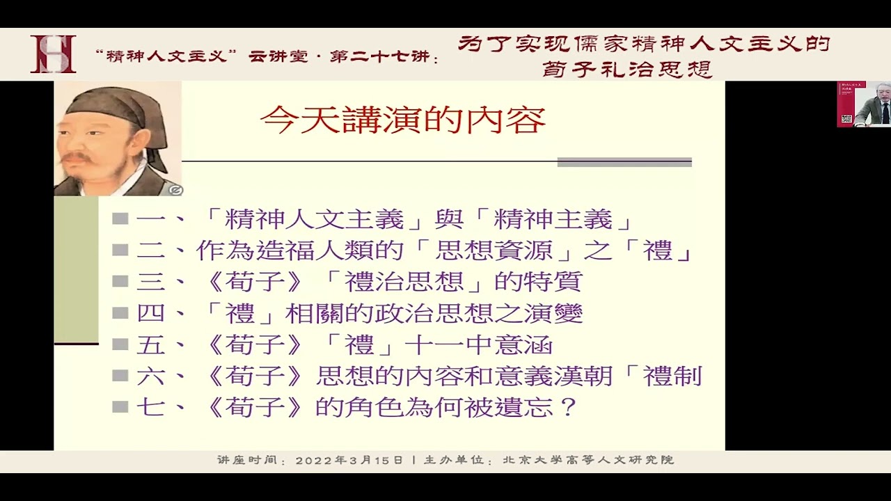 佐藤将之：为了实现儒家精神人文主义的荀子礼治思想 - 北京大学 Peking University