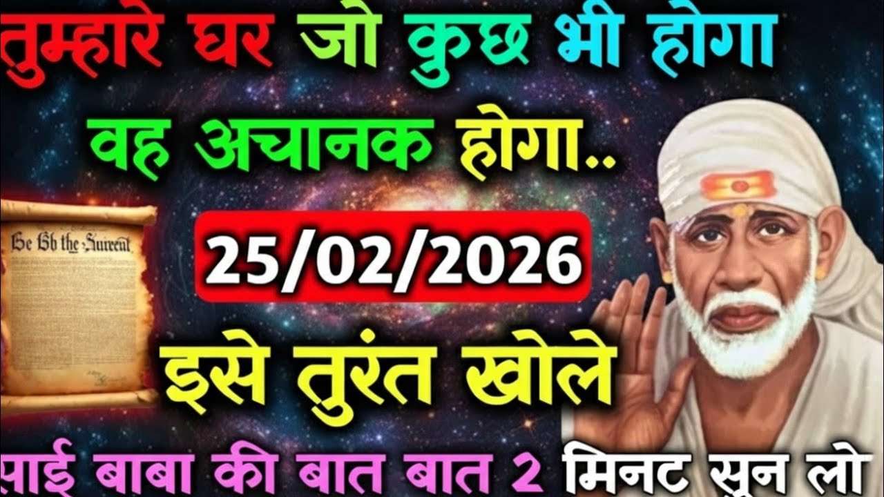 ✅25 February 2026 ka Shri Sai Baba Ka Message || Aaj ka Divine Message || Universe Message #saibaba