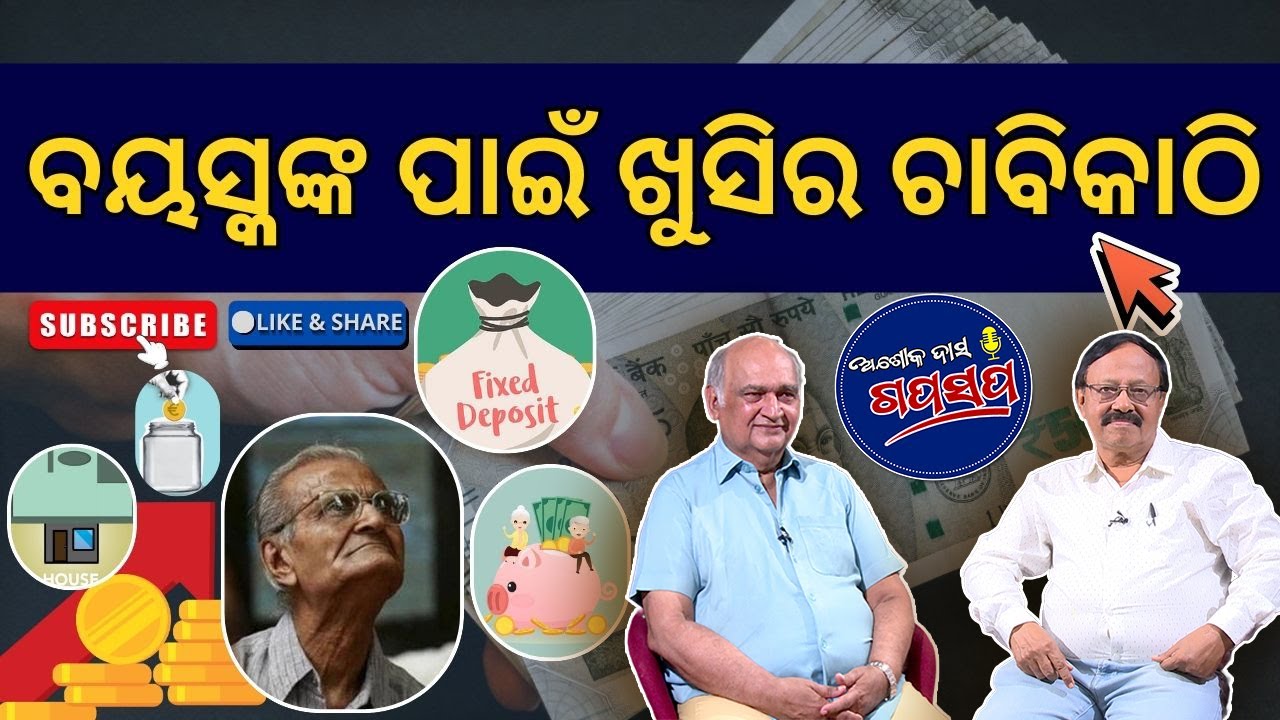 AshokDasGapaSapa:ସମ୍ପତ୍ତି ସୁରକ୍ଷା ଓ ଭଲ ଉପାର୍ଜନ ପାଇଁ କ'ଣ କରିବେ CA's Tips for Senior Citizens
