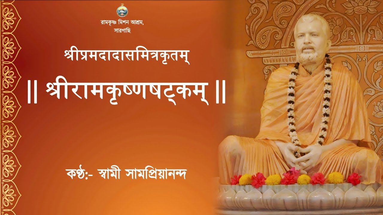 श्रीरामकृष्णषट्कम् || শ্রীরামকৃষ্ণষট্কম্ || স্বামী সামপ্রিয়ানন্দ #stotram #ramkrishnadev #bhajan