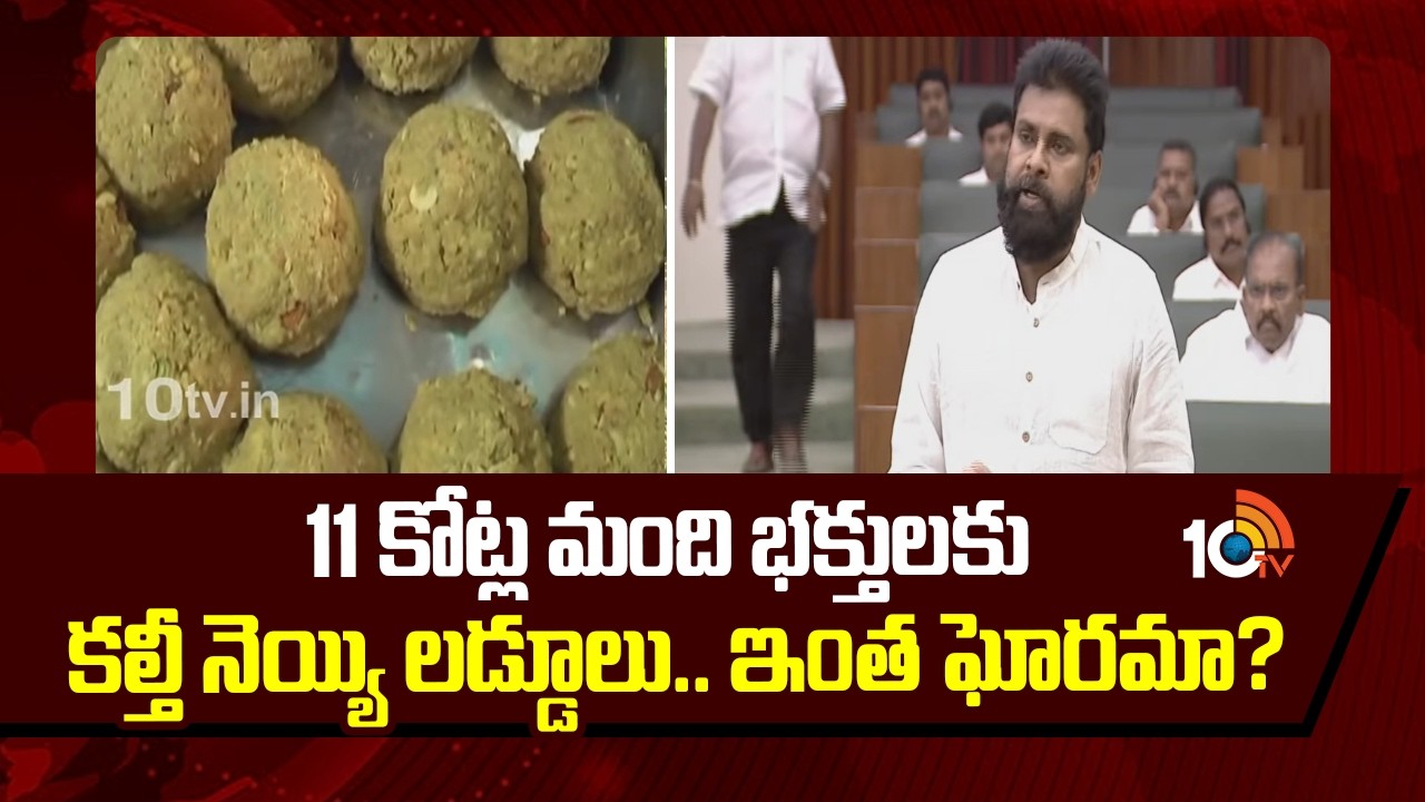 Pawan Kalyan on TTD Laddu issue | 11 కోట్ల మంది భక్తులకు కల్తీ నెయ్యి లడ్డూలు.. ఇంత ఘోరమా? | 10TV