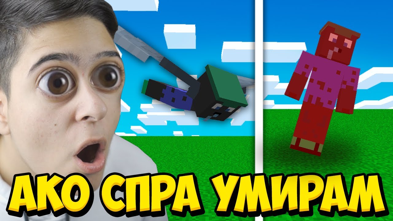 Minecraft, НО АКО СПРА ДА ЛЕТЯ УМИРАМ!! Minecraft Challenge w/