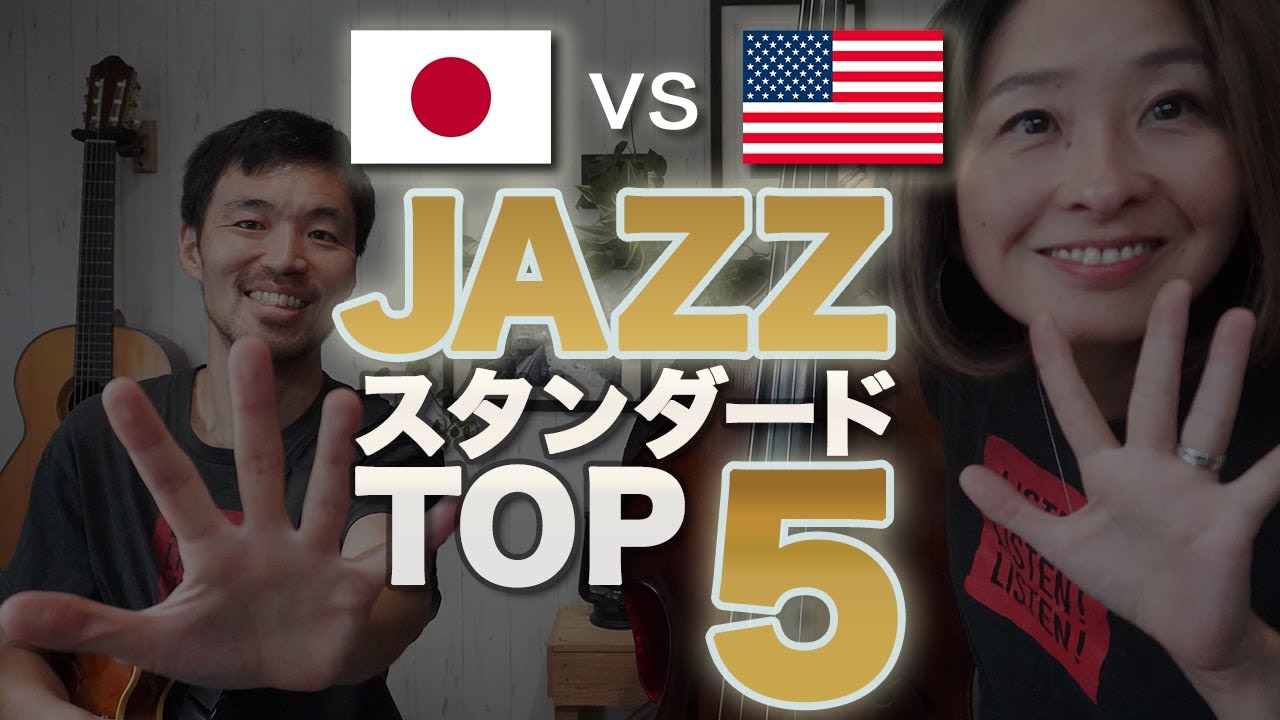 日本とアメリカ、ジャズの定番曲はこう違う！TOP5比較