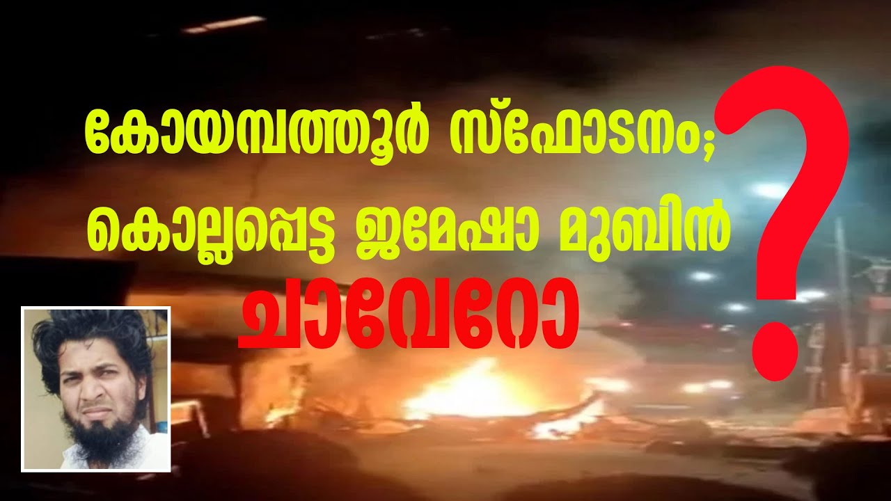 Coimbatore Gas Cylinder Blast 5 Accused Arrested | കോയമ്പത്തൂർ സ്ഫോടനം ജമേഷാ മുബിൻ ചാവേറാ? | Ukkadam