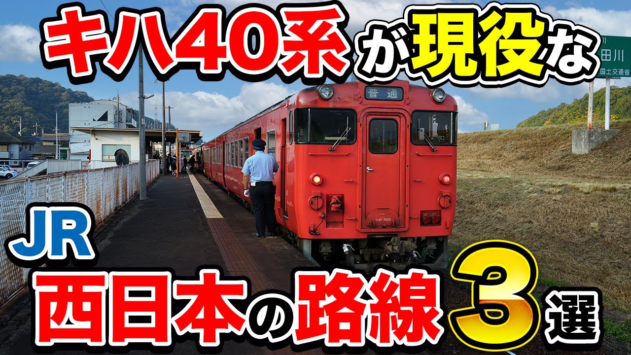【残る国鉄型】JR西日本でキハ40系に乗れる路線3選 | 芸備・津山・〇〇