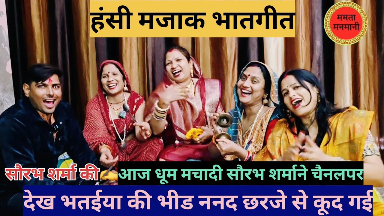 भैया ऐसो लायो भात भीड देखकर ननद छरजे से गिर गई #हसीमजाक#भातगीत 