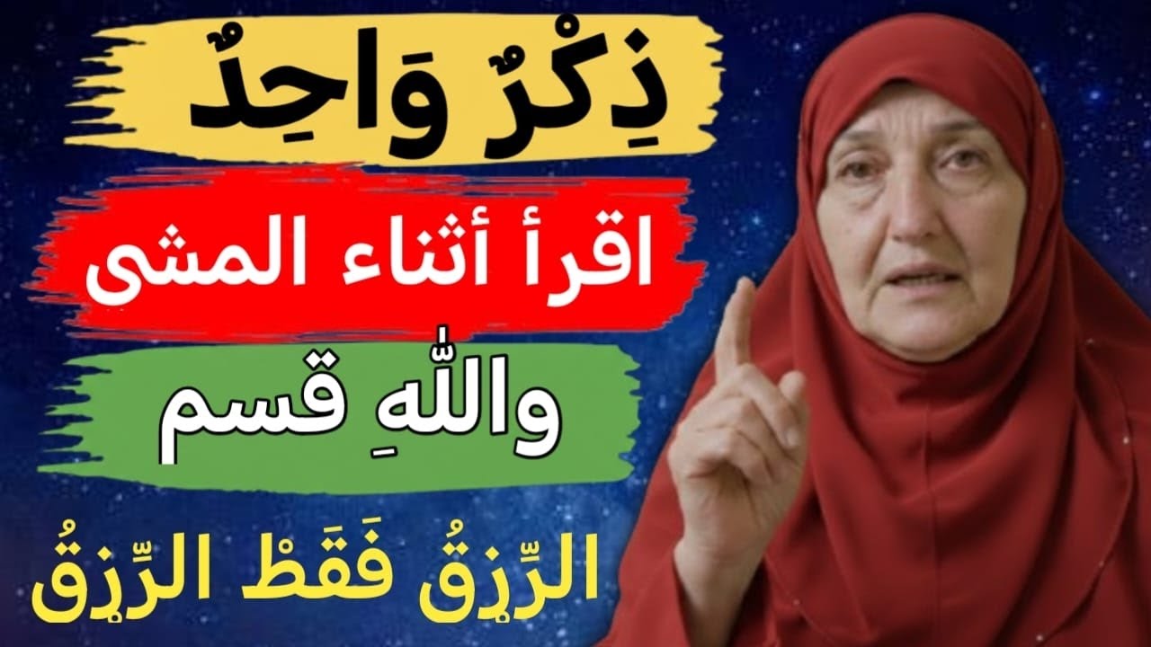 أقرأ هذه التسبيح وأنا أمشي، ولا أدري من أين تأتي الثروة والرزق.