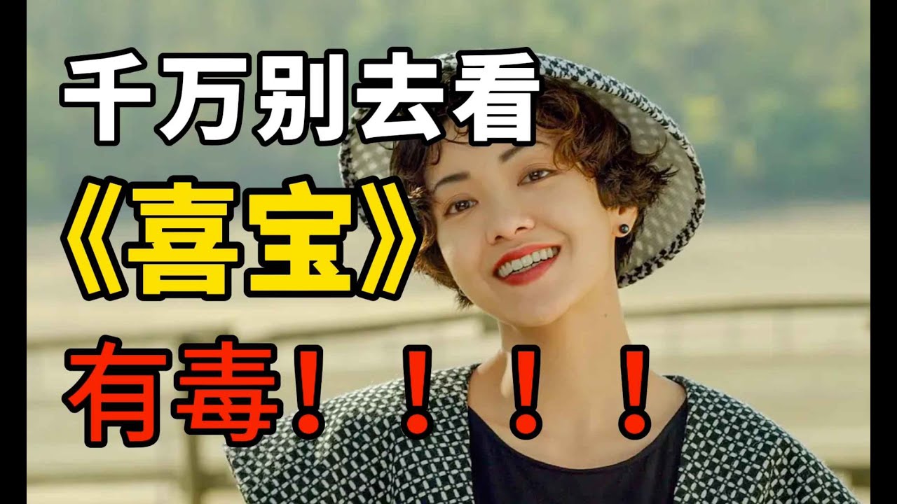 千万别去看《喜宝》，这部电影真的有毒！！！