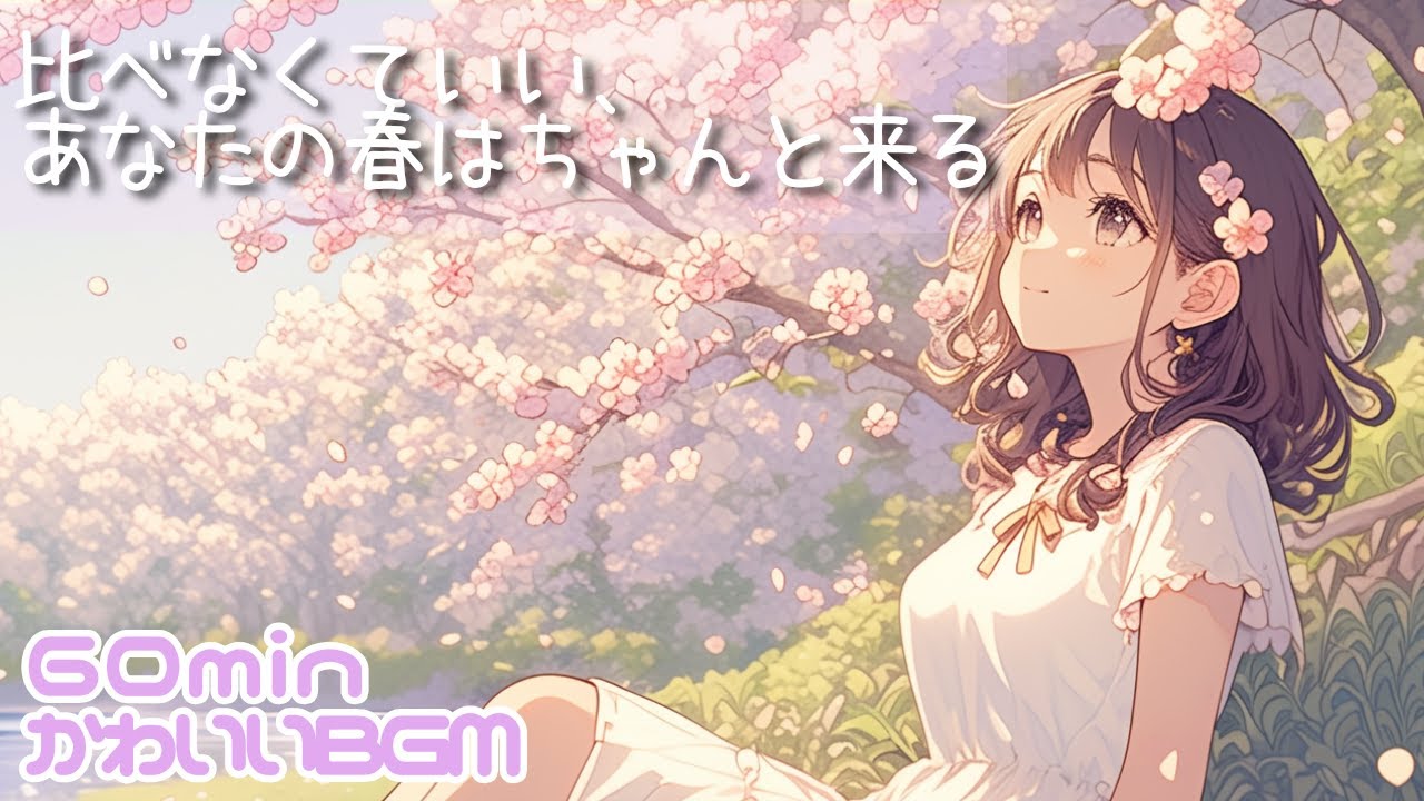 chill/Lo-fi/まったり/肯定感/癒し/作業用/勉強用/読書用🌸比べなくていい、あなたの春はちゃんと来る
