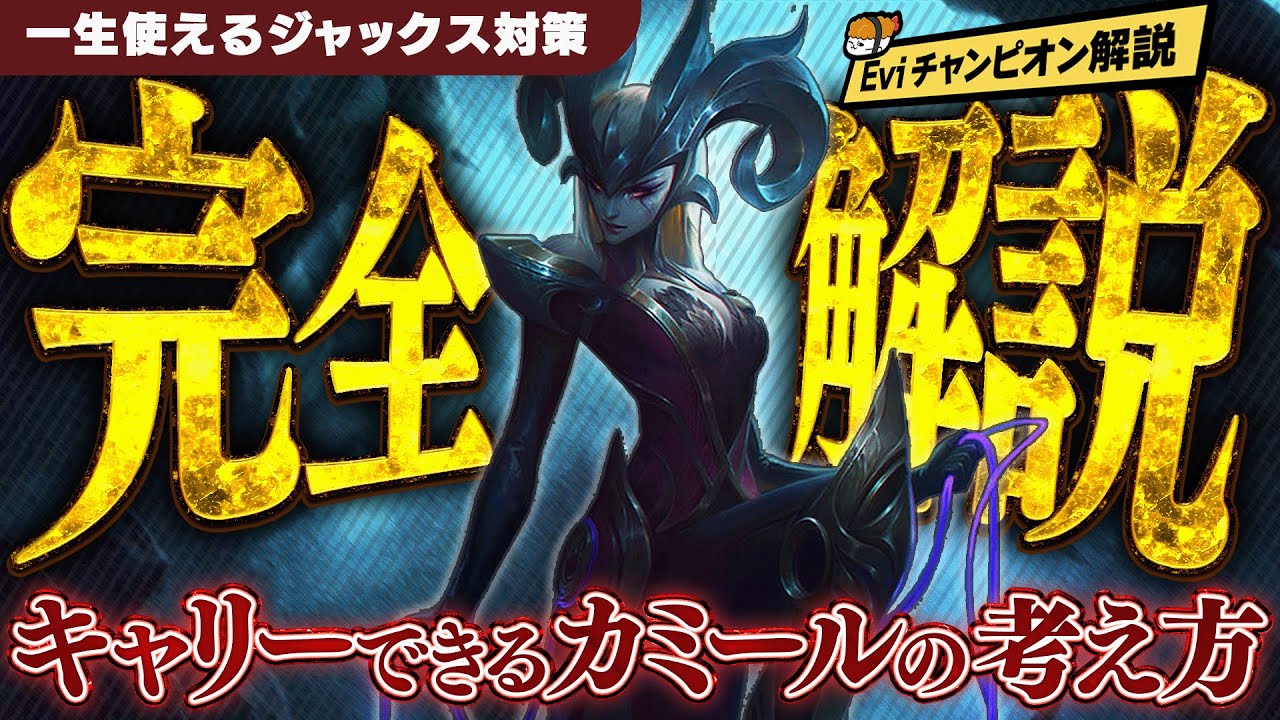 【カミール vs ジャックス】一生使える対策が学べる！レーン戦のNG行動、キャリーするためにやるべき事を完全解説！最強のカミール講座【SHG Evi】