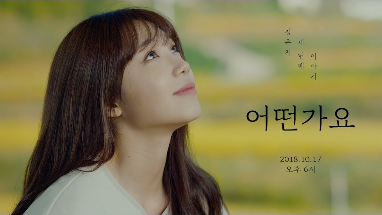 Jeong Eun Ji(정은지) 3rd Mini Album [혜화(暳花)] ‘어떤가요’ M/V