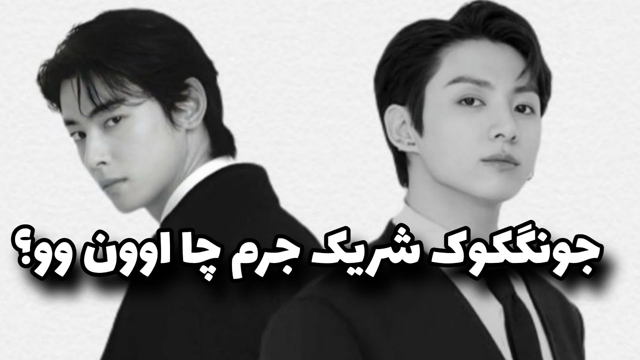 تهدید وحشتناک تهیونگ به ا..سید پاشی🖤 تشکر از مردم افغانستان