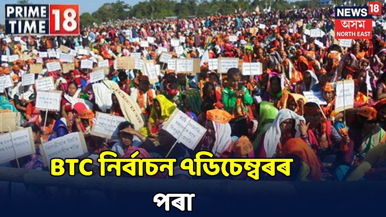 PRIME TIME18 | সাত ডিচেম্বৰৰ পৰা দুটা পৰ্যায়ত অনুষ্ঠিত হ'ব BTC Election