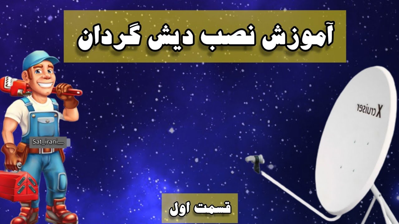 آموزش نصب دیش گردان دیشگردان   قسمت اول  satellite installation