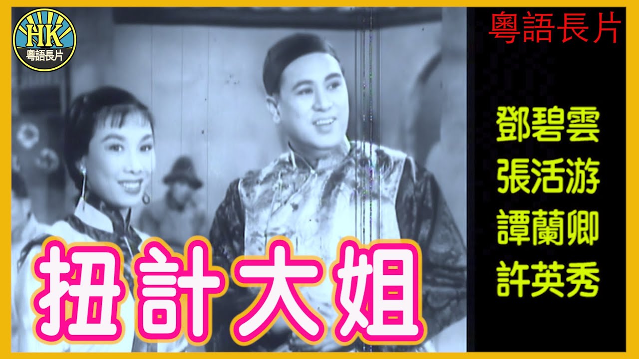 《粵語長片》 扭計大姐 (1957)｜鄧碧雲｜張活游｜譚蘭卿｜許英秀｜導演：馮志剛｜香港電影｜香港粵語電影｜粵語中字 #喜劇 #comedy