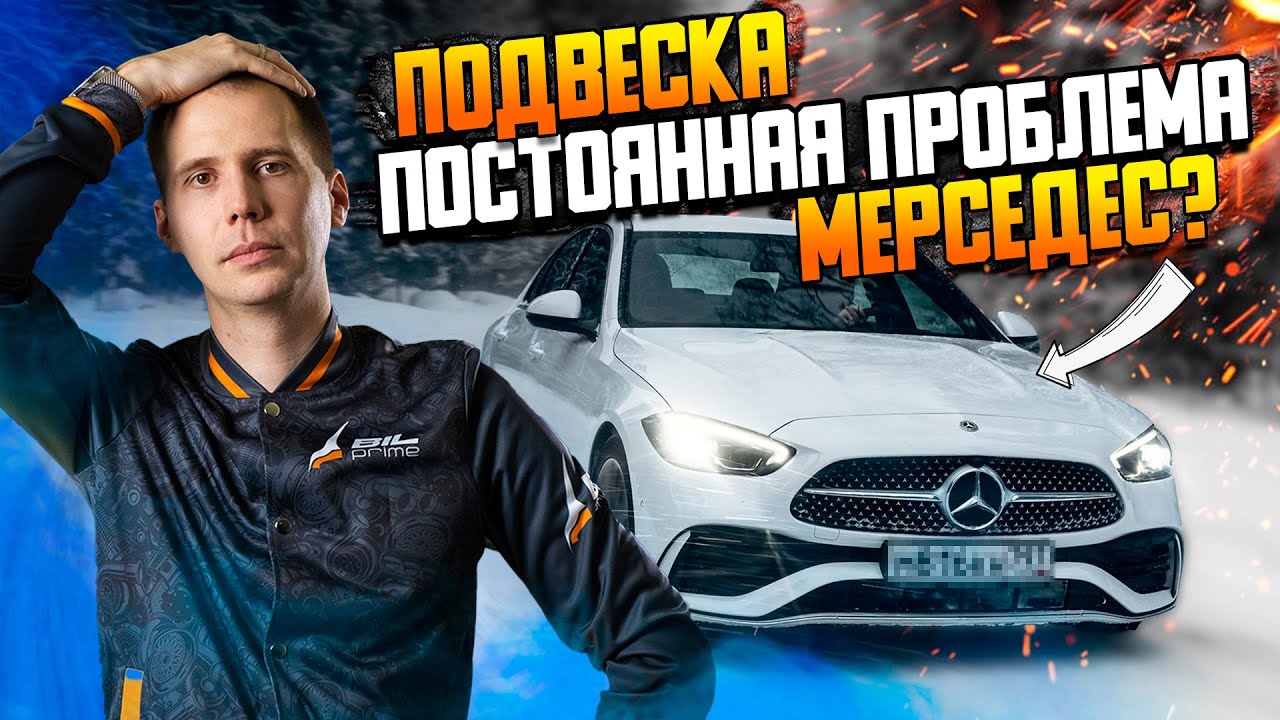 Постоянная проблема Мерседес? / Диагностика подвески Mercedes-Benz с пробегом