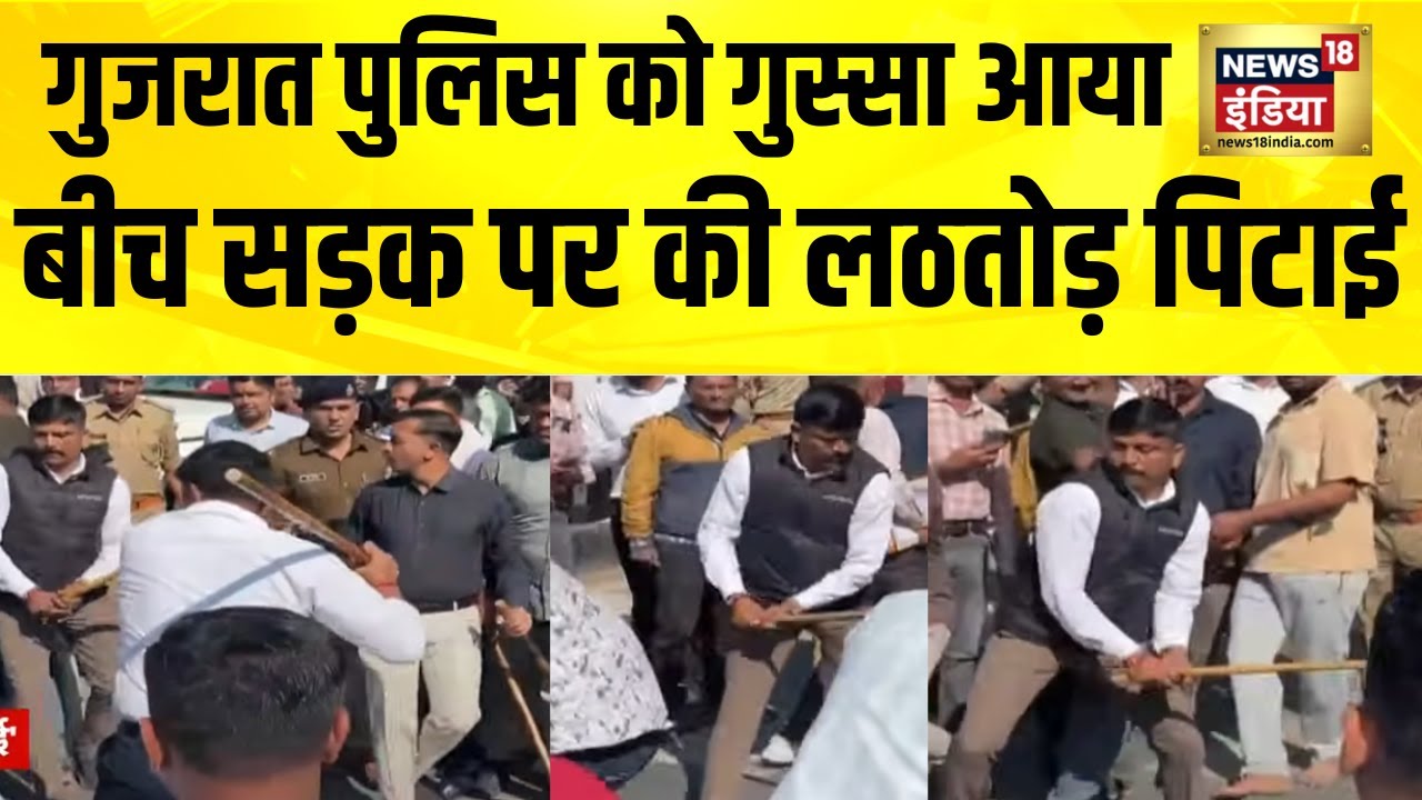 पुलिस को गुस्सा आया, बीच सड़क पर की लठतोड़ पिटाई | Gujarat News | Banaskantha News | Hindi News