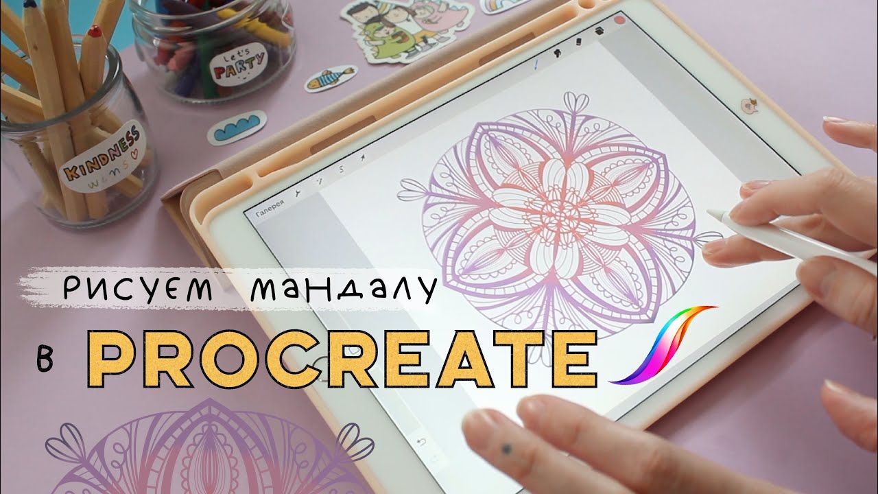 как легко нарисовать ❁ мандалу ❁ в procreate ♡