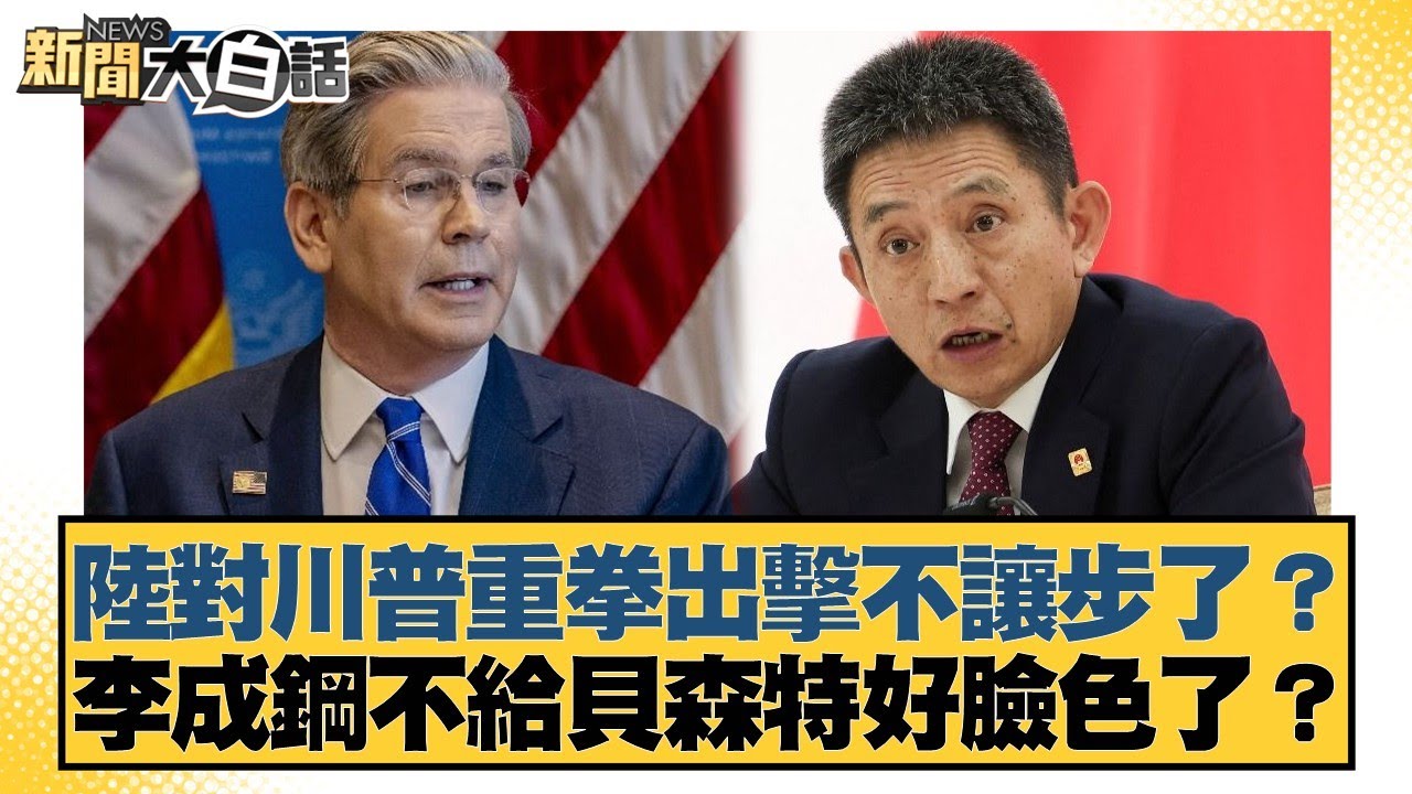 陸對川普重拳出擊不讓步了？李成鋼不給貝森特好臉色了？【#新聞大白話】20251026-4｜#謝寒冰 #栗正傑  #李大中