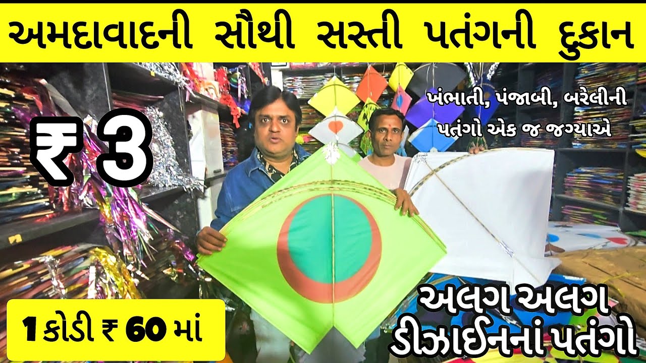 Fancy Kites Shop in Ahmedabad | અમદાવાદમાં સૌથી સસ્તી પતંગની દુકાન | A.K. Kite Center | Ahmedabad