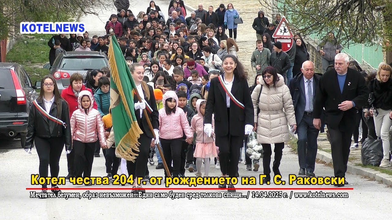 Котел чества 204 г. от рождението на Г. С. Раковски / www.kotelnews.com