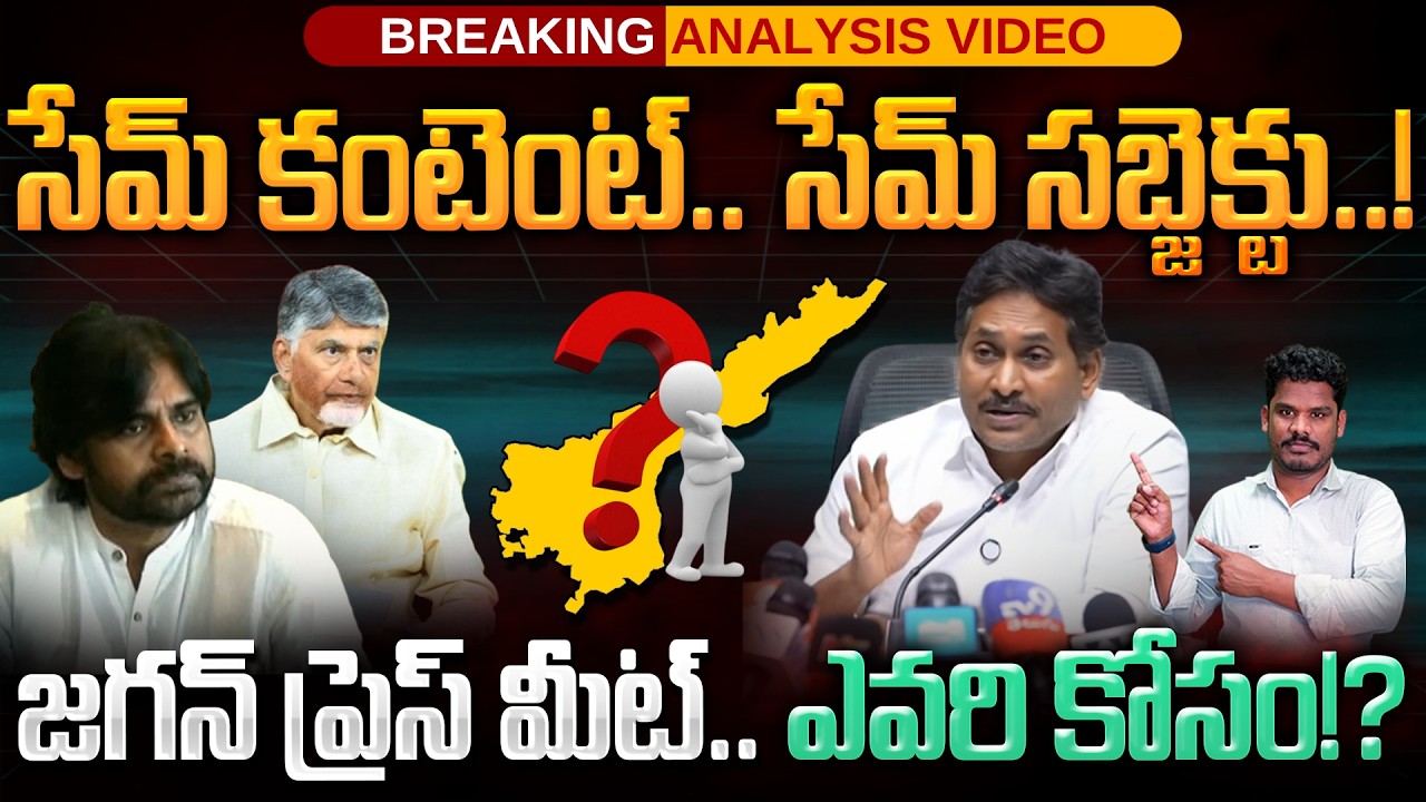 YS Jagan Press Meet: సేమ్ కంటెంట్.. సేమ్ సబ్జెక్టు..! జగన్ ప్రెస్ మీట్.. ఎవరి కోసం!? | AP 175