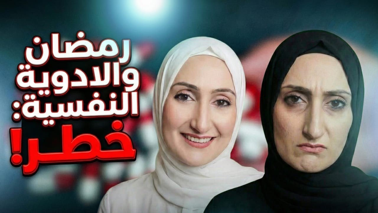 خطورة الأدوية النفسية فى رمضان