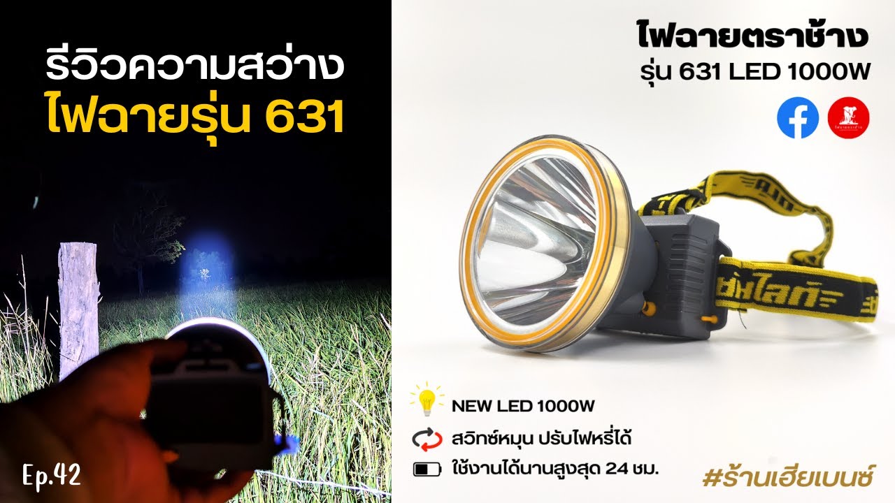 ไฟฉายคาดหัวที่สว่างที่สุด ไฟฉายตราช้าง รุ่น 631 LED 1000W รุ่นท็อปสุดของตราช้าง