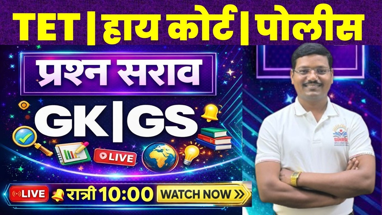 #TET #GK #GS  #पोलीस #तलाठी #नगरपरिषद #वनरक्षक #ICDS  #चैतन्य रणपिसे सर #chaitanya #ranpise sir