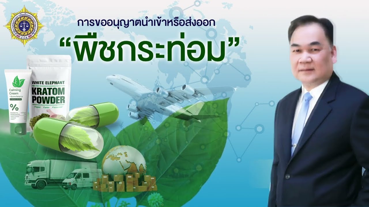🎬 การอนุญาตนำเข้าส่งออกพืชกระท่อม