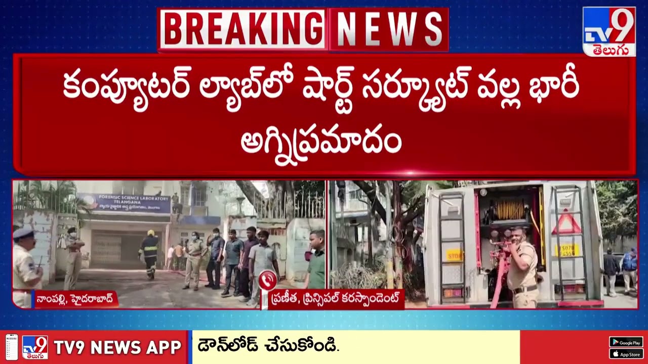 Major Fire Outbreak at Nampally FSL Office! Important Documents at Risk? - TV9