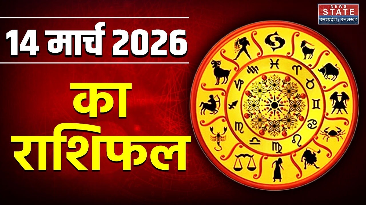 Aaj Ka Rashifal 14 March 2026: आज का राशिफल | Zodiac Signs |Today Horoscope| Astrology