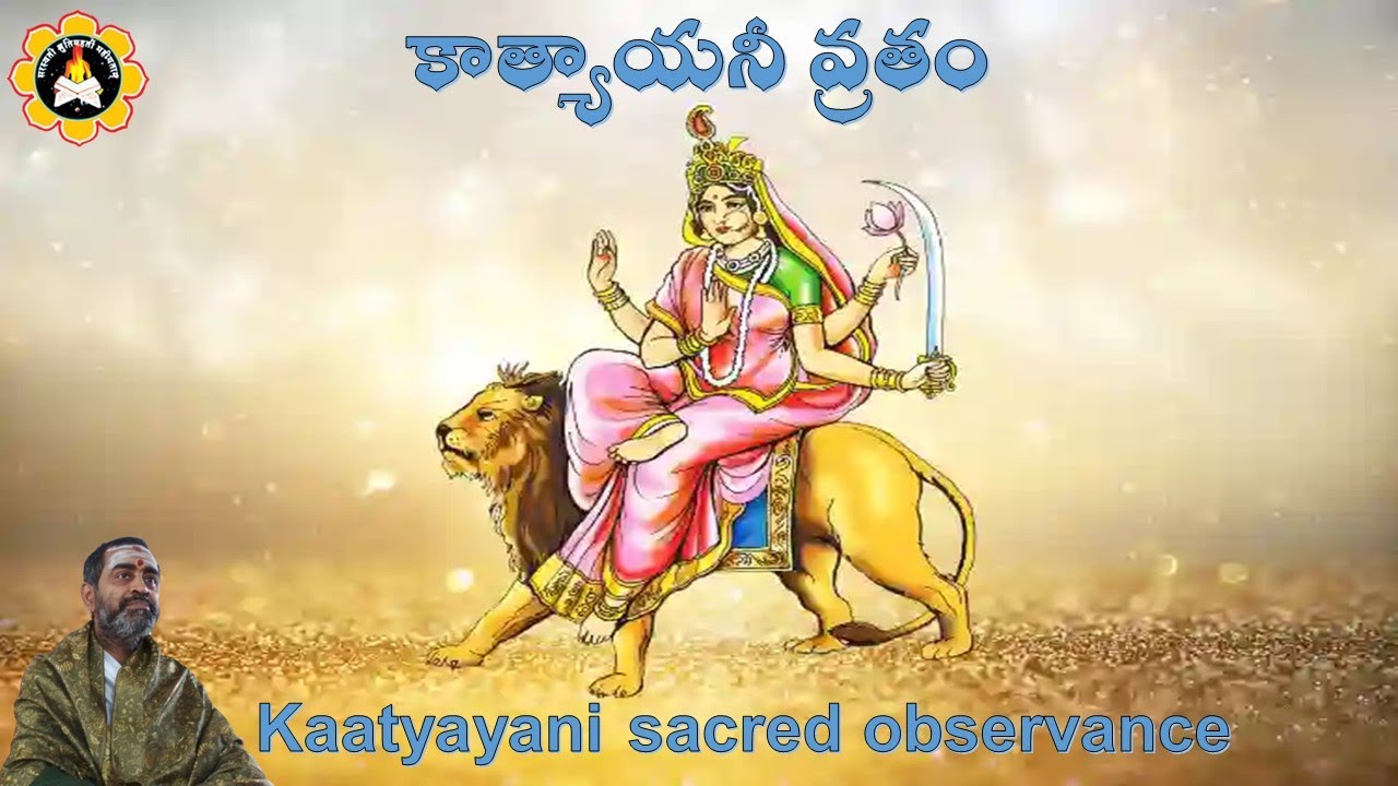కాత్యాయనీ వ్రతం Kaatyayani sacred observance