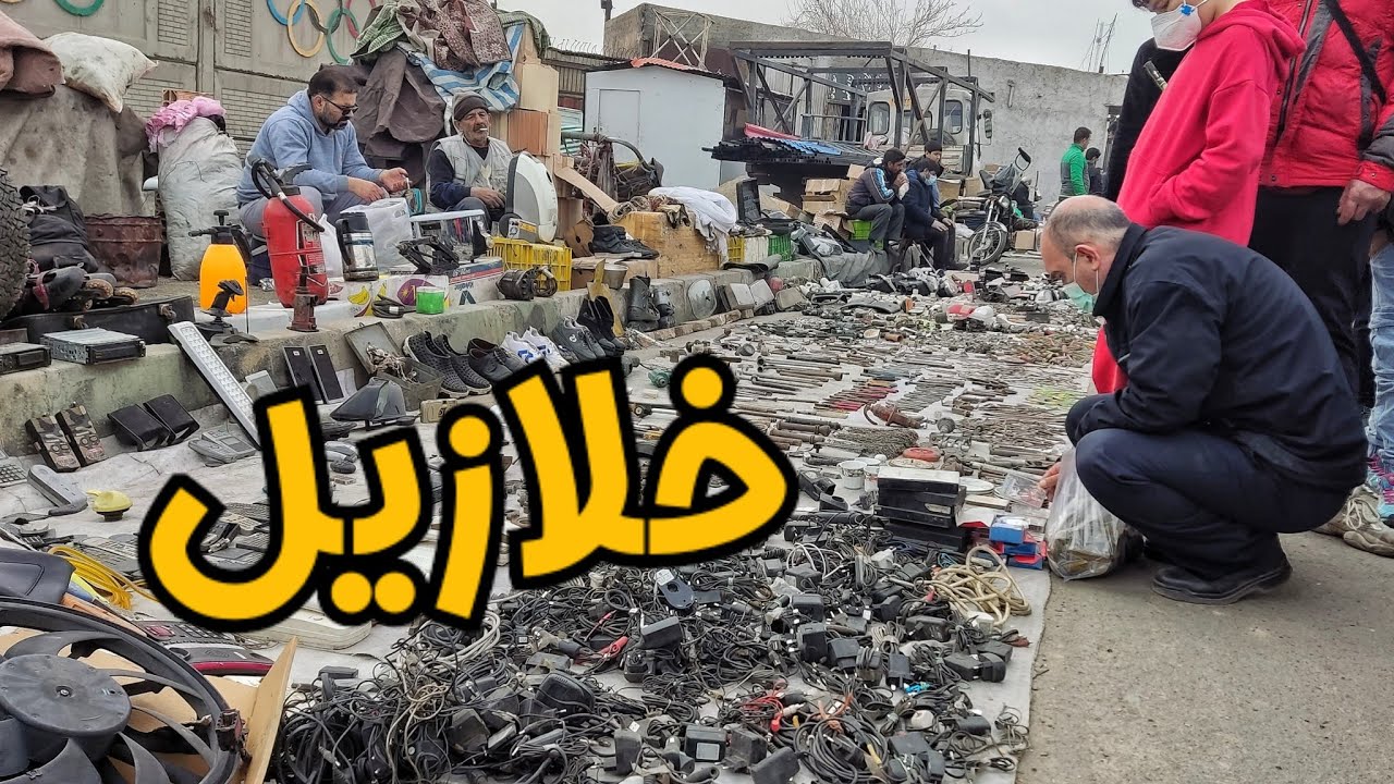 خلازیل رفتی ؟