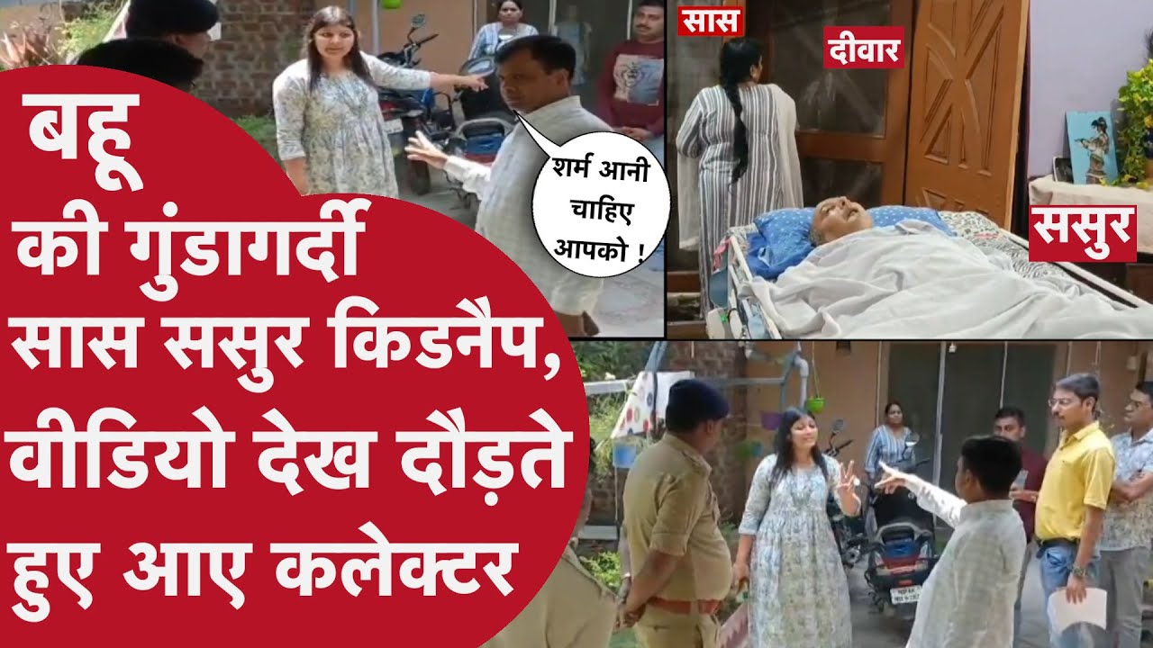 बेटे की Biwi ने कर दिया अपनी सास ससुर को घर की Jail में बंद, कैमरे पर aunty ने रोते हुए खोली पोल