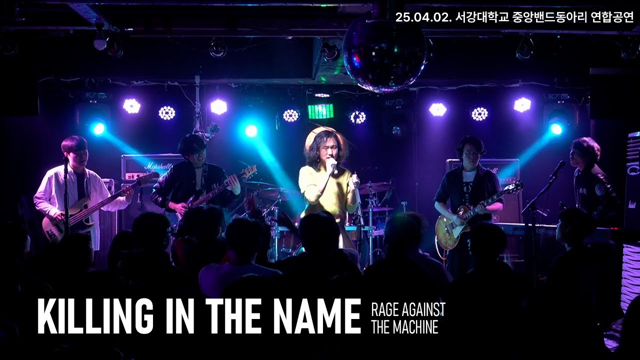 Rage Against The Machine - Killing In The Name (광야 27기) | 2025년 4월 서강대학교 중앙 밴드 동아리 연합 공연
