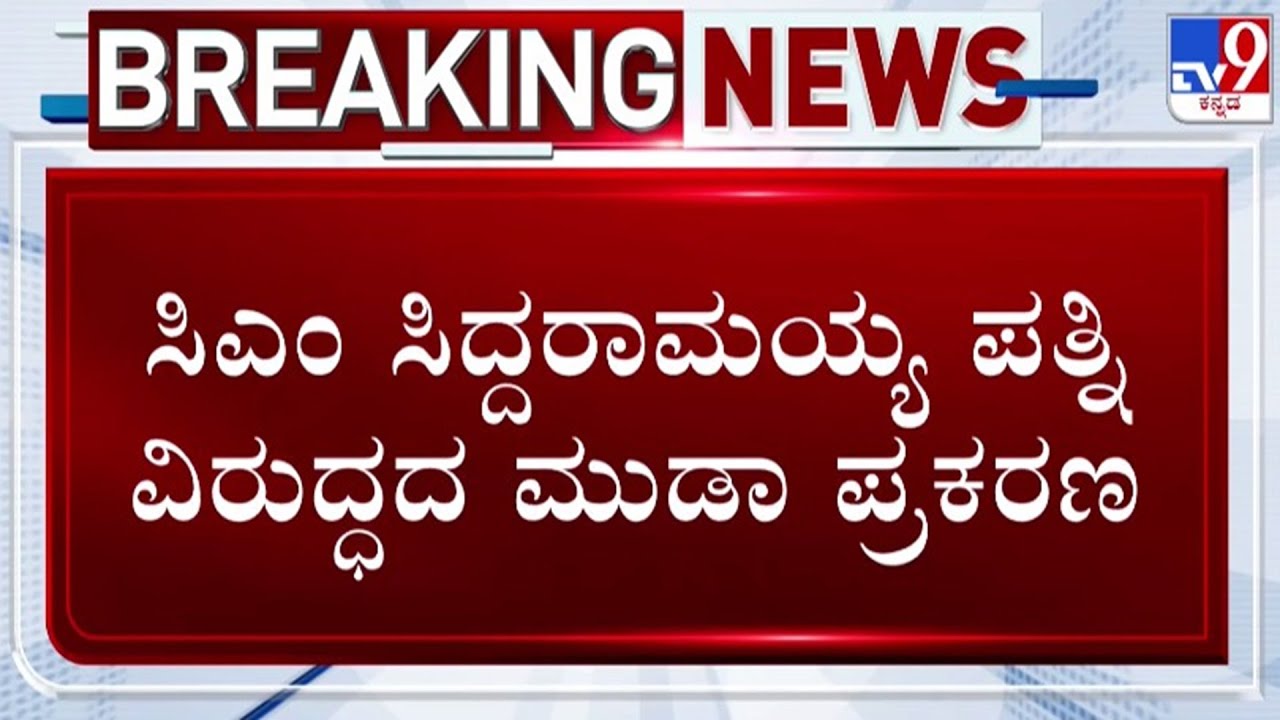 🔴LIVE | CM Siddaramaiah Muda Case: ಸಿದ್ದರಾಮಯ್ಯ ಪತ್ನಿ ವಿರುದ್ಧ ಮುಡಾ ಕೇಸ್ - ಡಿ-23ಕ್ಕೆ ವಿಚಾರಣೆ ಮುಂದೂಡಿಕೆ