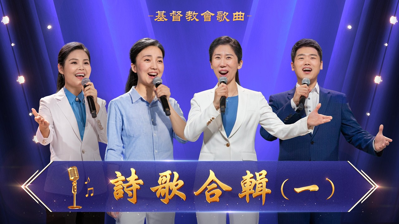 基督教會歌曲——詩歌合輯（一）